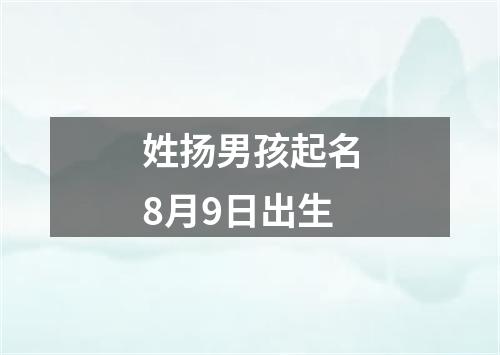 姓扬男孩起名8月9日出生