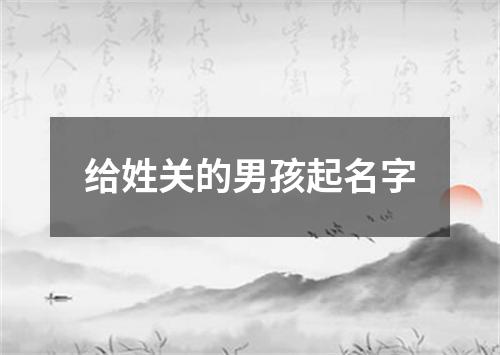 给姓关的男孩起名字