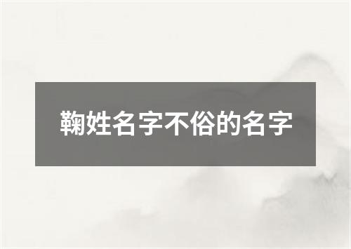 鞠姓名字不俗的名字