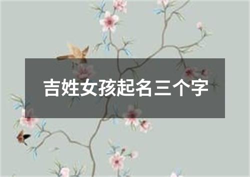 吉姓女孩起名三个字