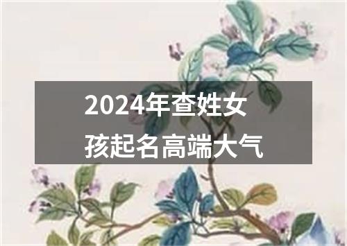 2024年查姓女孩起名高端大气