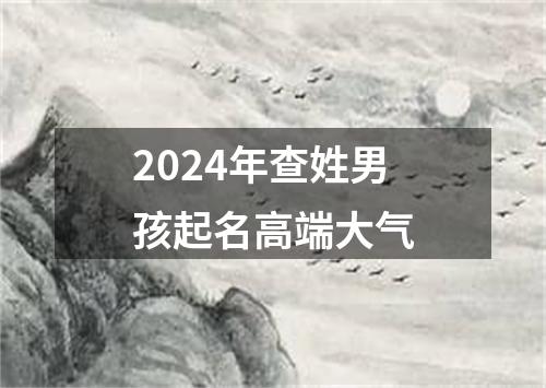 2024年查姓男孩起名高端大气