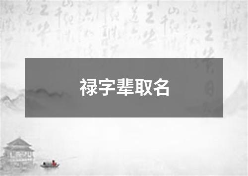 禄字辈取名