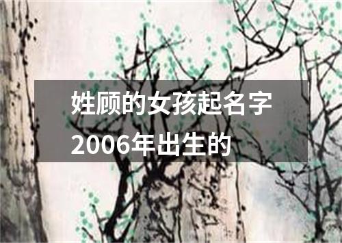 姓顾的女孩起名字2006年出生的