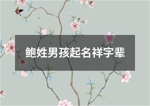 鲍姓男孩起名祥字辈