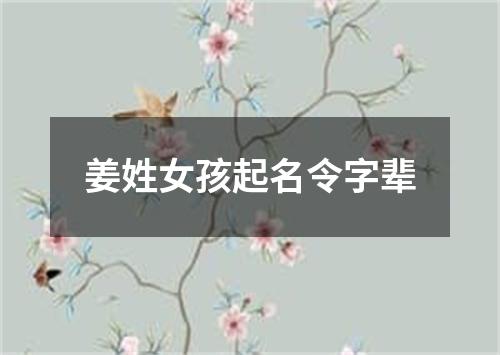 姜姓女孩起名令字辈