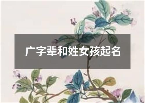 广字辈和姓女孩起名