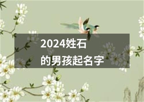 2024姓石的男孩起名字