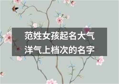 范姓女孩起名大气洋气上档次的名字