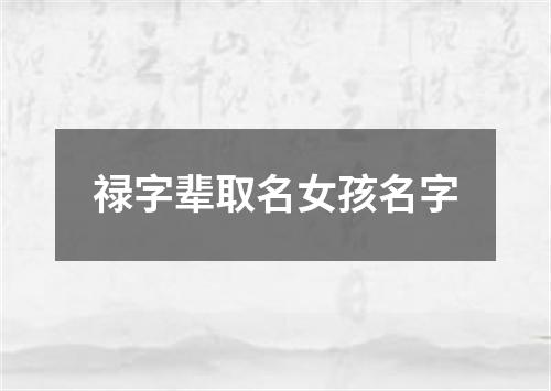 禄字辈取名女孩名字