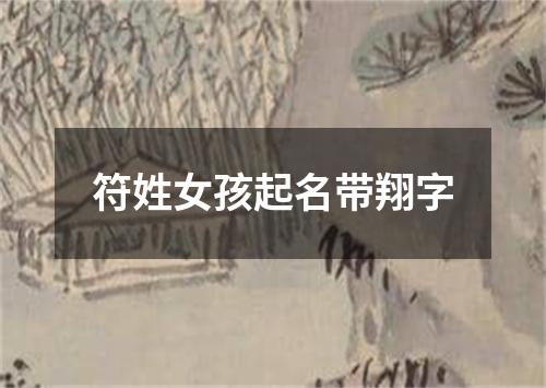 符姓女孩起名带翔字