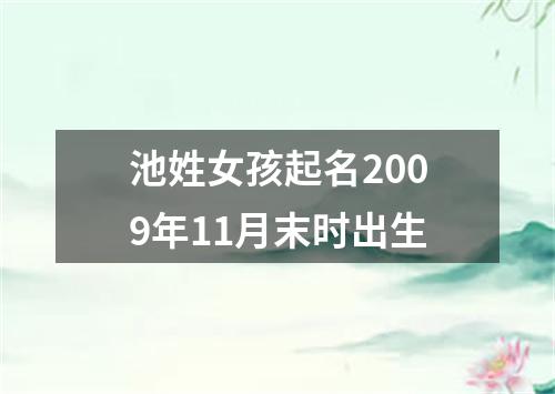 池姓女孩起名2009年11月末时出生