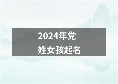 2024年党姓女孩起名