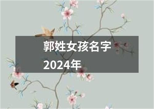 郭姓女孩名字2024年