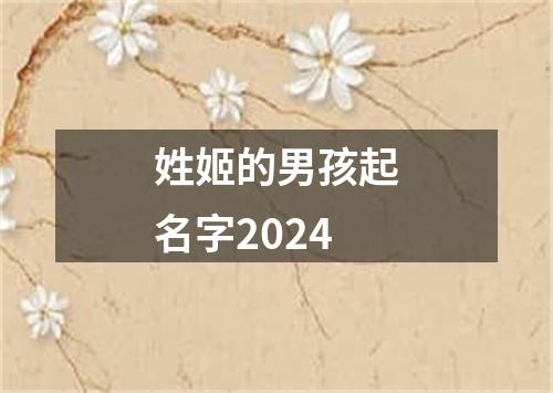 姓姬的男孩起名字2024