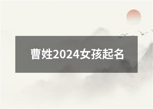 曹姓2024女孩起名