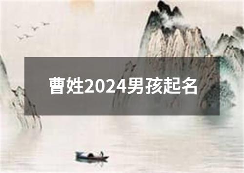 曹姓2024男孩起名