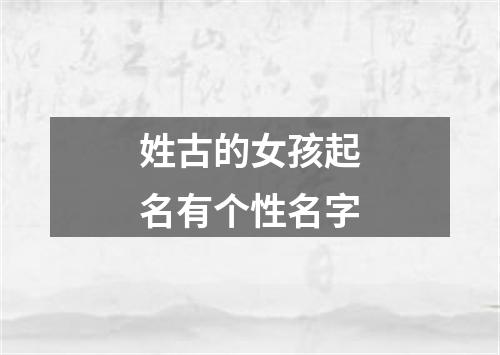 姓古的女孩起名有个性名字