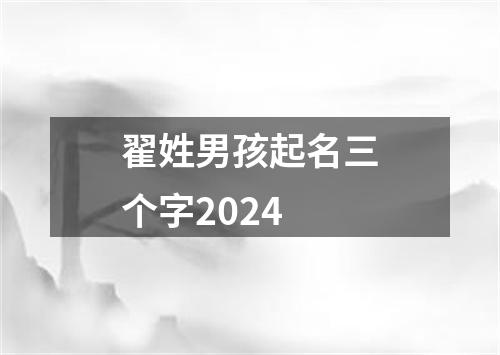 翟姓男孩起名三个字2024