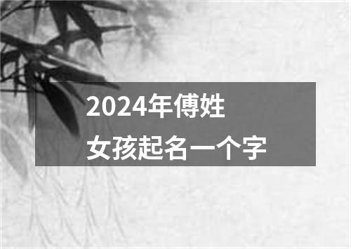 2024年傅姓女孩起名一个字