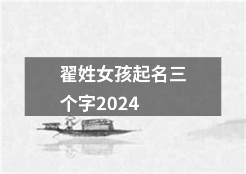 翟姓女孩起名三个字2024