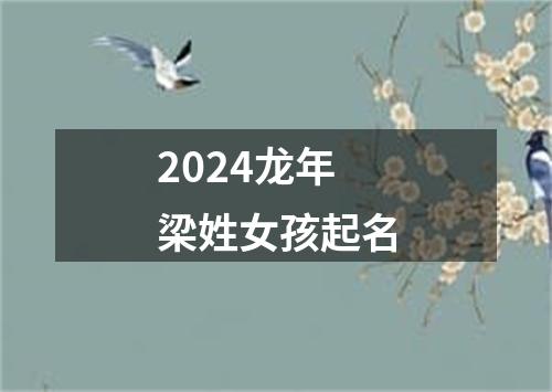 2024龙年梁姓女孩起名