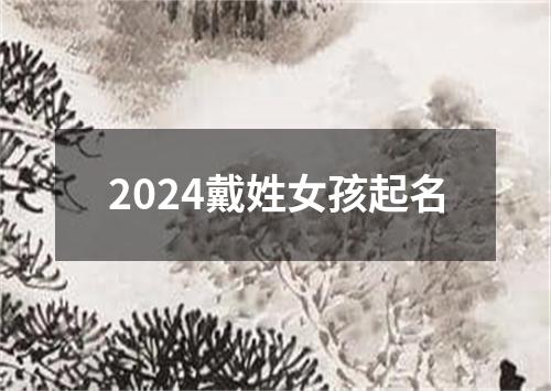 2024戴姓女孩起名