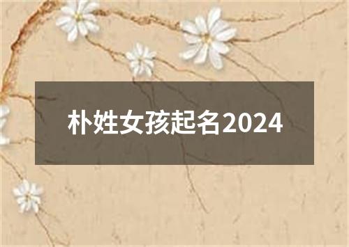 朴姓女孩起名2024