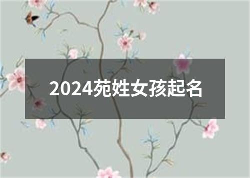 2024苑姓女孩起名