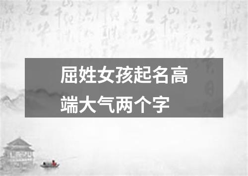 屈姓女孩起名高端大气两个字