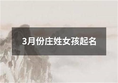 3月份庄姓女孩起名