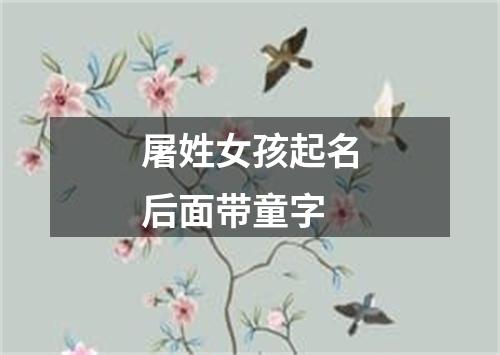 屠姓女孩起名后面带童字