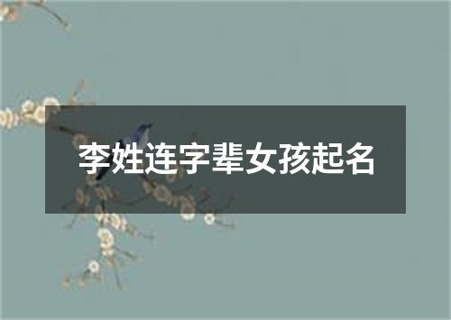 李姓连字辈女孩起名