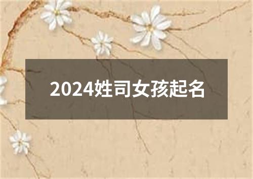 2024姓司女孩起名