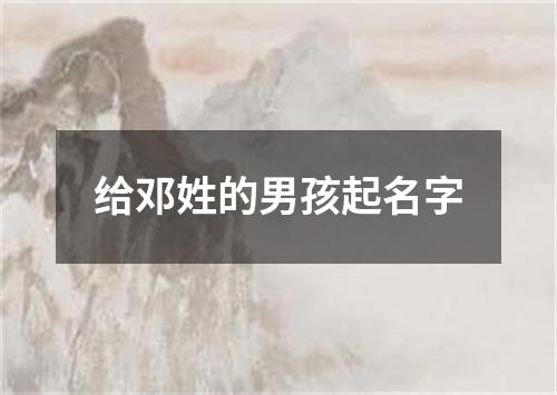 给邓姓的男孩起名字