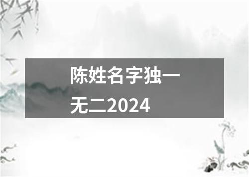 陈姓名字独一无二2024