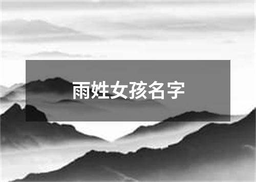 雨姓女孩名字