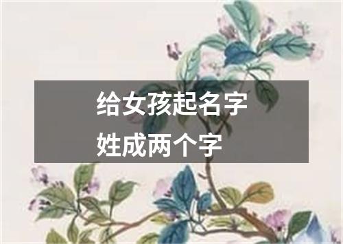 给女孩起名字姓成两个字