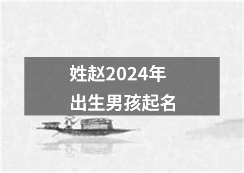 姓赵2024年出生男孩起名