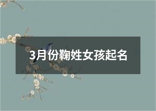 3月份鞠姓女孩起名