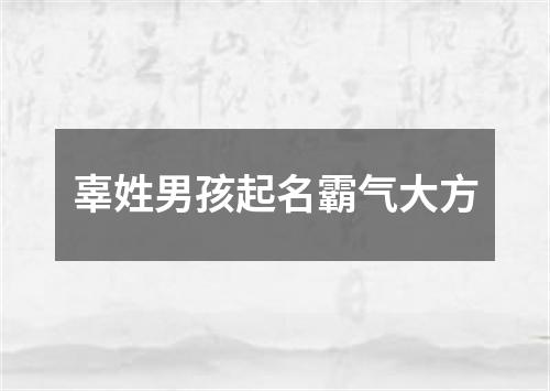 辜姓男孩起名霸气大方