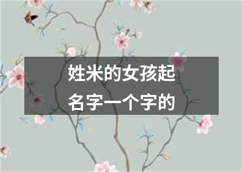 姓米的女孩起名字一个字的