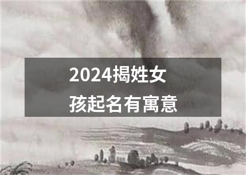 2024揭姓女孩起名有寓意