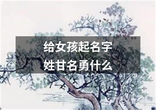 给女孩起名字姓甘名勇什么