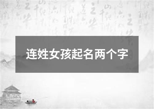 连姓女孩起名两个字