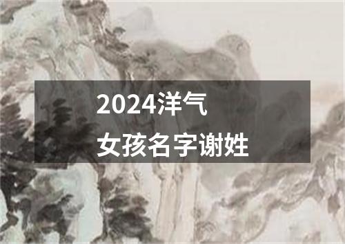 2024洋气女孩名字谢姓