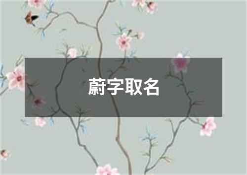 蔚字取名