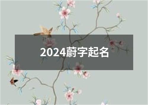 2024蔚字起名