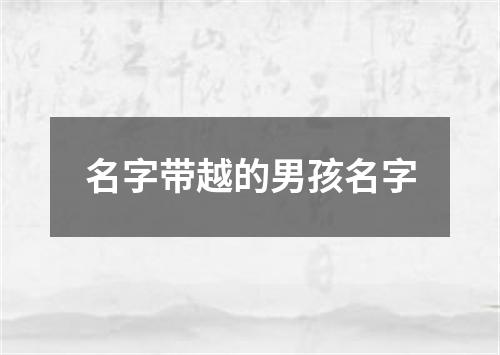 名字带越的男孩名字