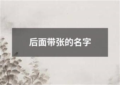 后面带张的名字